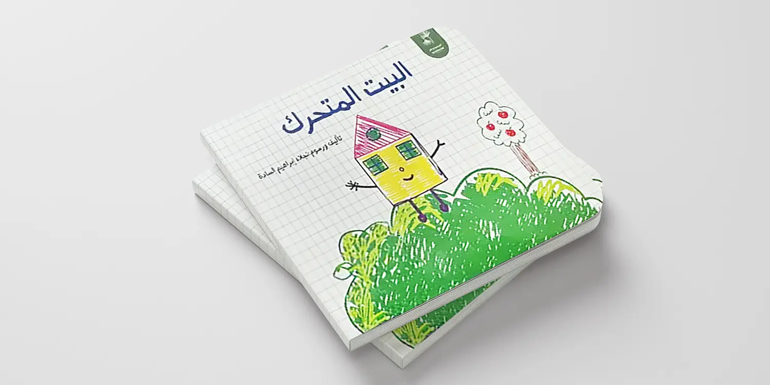 البيت المتحرك