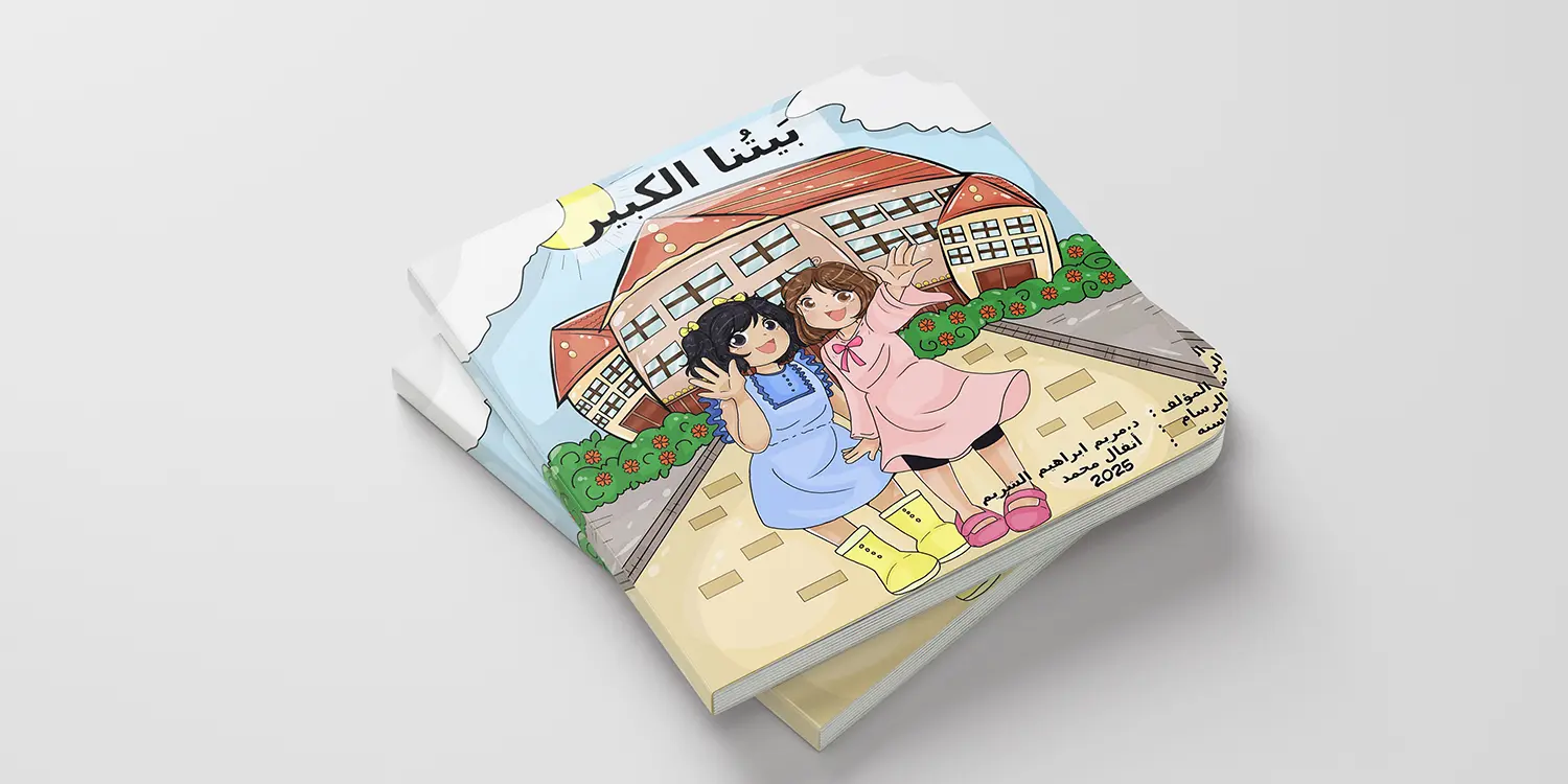 بيتنا الكبير